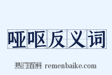 哑呕反义词是什么意思的图片